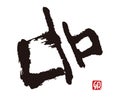 Brush stroke calligraphy, Chinese zodiac sign - year of the Hare Rabbit