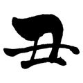 Brush stroke calligraphy, Chinese zodiac sign - year of the ox