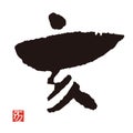 Brush stroke calligraphy, Kanji character, Year of the boar