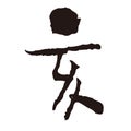 Brush stroke calligraphy, Kanji character, Year of the pig