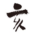 Brush stroke calligraphy, Kanji charactor, Year of the pig