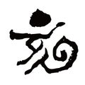 Brush stroke calligraphy, Kanji charactor, Year of the pig