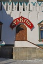 Building fragment. The Izmaylovsky Kremlin built in 1997 historical and architectural and a cultural entertainment complex. Royalty Free Stock Photo