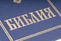 Bulgarian Bible Royalty Free Stock Photo