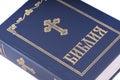 Bulgarian Bible Royalty Free Stock Photo