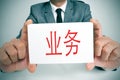 Business written in chinese