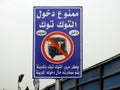 Cairo, Egypt, March 13 2023: Translation of Arabic (No TukTuk Tok Tok allowed inside the city, auto rickshaw expropriation if Royalty Free Stock Photo