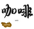 Calligraphy Kafei word in Chinese. Translate into English as coffee