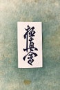 Calligraphy - Kyokushinkai karate symbol on linen background. `Kyokushin` is Japanese for `the ultimate truth`. Top view. Copy sp