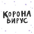 Calligraphy in Russian language means staying home in english. Vector hand drawn illustration with cartoon lettering Royalty Free Stock Photo