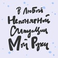 Calligraphy in Russian language means staying home in english. Vector hand drawn illustration with cartoon lettering Royalty Free Stock Photo