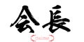 Calligraphy word of chairman in white background
