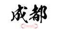 Calligraphy word of Chengdu