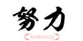 Calligraphy word of hardworking in white background