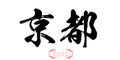 Calligraphy word of Kyoto in white background