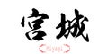 Calligraphy word of Miyagi in white background