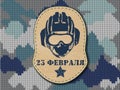 Camouflage military logo army on the Knitted pattern .Russian national holiday on 23 February. The Day of Defender of the