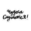 Hand drawn lettering phrase: Miracles happen! in Russian, Cyrillic. Royalty Free Stock Photo