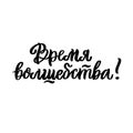 Hand-drawn lettering phrase: Time for magic! in Russian, Cyrillic. Royalty Free Stock Photo