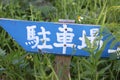 Car park sign in Japanese Characters