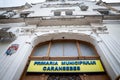 Entrance to the city hall of Caransebes, also called in Romanian Primaria Municipului Caransebes.