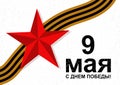 Card with cyrillic lettering 9 May Happy Victory Day. Vector illustration with red soviet star and George ribbon. Can be