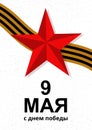 Card with cyrillic lettering 9 May Happy Victory Day. Vector illustration with red soviet star and George ribbon. Can be used as c