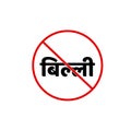 Cat not allowed vector icon. Can written inn hindi. Billi not allow