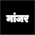 My Maharashtra written in Maharashtra state shape in Marathi. Indian map state names lettering in Indian multiple languages. my