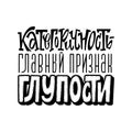 Categorical is the main sign of stupidity. Lettering. A phrase written in Russian. Humor. Sarcasm.