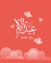 Happy Mothers Day - Arabic Calligraphy Card - Translation : Mothers Day