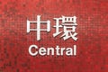Central MTR sign, one of the metro stop in Hong Kong Royalty Free Stock Photo