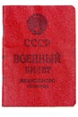 Certificate of a USSR serviceman on a white background, isolate, military card of the Soviet Union. Translation into Russian: USSR