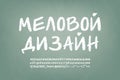 Chalky design Russian alphabet set on green chalkboard. Translation - Chalky design Royalty Free Stock Photo