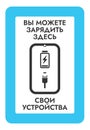 Charge Your Devices Here - Russian Information Sign. Vector sticker for public places with Russian text - Free charging