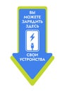 Charge your devices here - Vector Arrow Sticker with Russian text