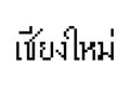 Chiang Mai text in pixel stlye on white background