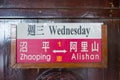 Destination sign at Alishan railway station in Alishan National Scenic Area, Chiayi County, Taiwan