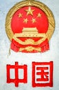China border sign Royalty Free Stock Photo