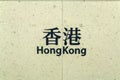 China - Hong Kong - Central and Western district - Hong Kong MTR station sign, a busy intermodal interchange hub that serves