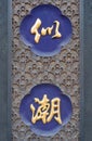 Carved wooden panel with golden Chinese characters, Pingyao, China Royalty Free Stock Photo