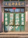 Old wooden doors painted with Chinese characters, Pingyao, China Royalty Free Stock Photo