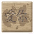 Chinese alphabet on wood is mean i love you