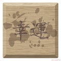 Chinese alphabet on wood is mean you will have a good luck