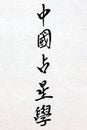 Chinese Astrology Calligraphy