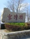 Chinese Baodu ZhaiÃ¯Â¼ÂSign statue