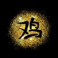 Chinese calligraphy black hieroglyph illustration in Chinese rooster Happy New 2017 year on the gold glitter shine Royalty Free Stock Photo
