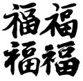 Chinese Calligraphy of \