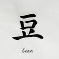 Chinese Calligraphy means`bean` for Tatoo