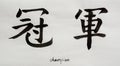 Chinese Calligraphy means`Champion` for Tatoo